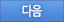 다음